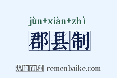 郡县制是什么意思的图片